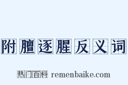 附膻逐腥反义词是什么意思的图片